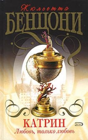 Обложка книги «Любовь, только любовь» — Жюльетта Бенцони