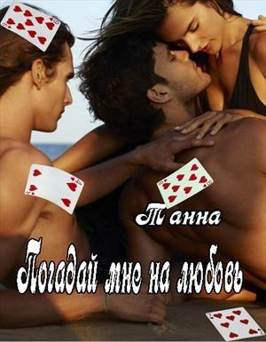 Обложка книги «Погадай мне на любовь»