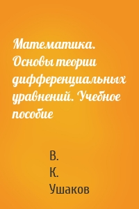 Математика. Основы теории дифференциальных уравнений. Учебное пособие