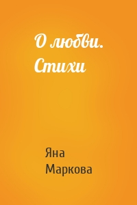 О любви. Стихи