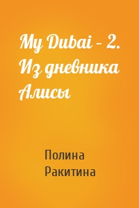 My Dubai – 2. Из дневника Алисы