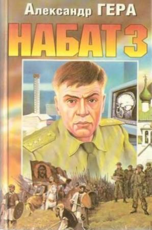 Обложка книги «Набат 3» — Александр Гера