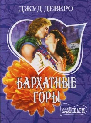 Обложка книги «Бархатные горы» — Джуд Деверо