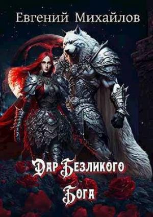Обложка книги «Дар Безликого Бога» — Евгений Михайлов