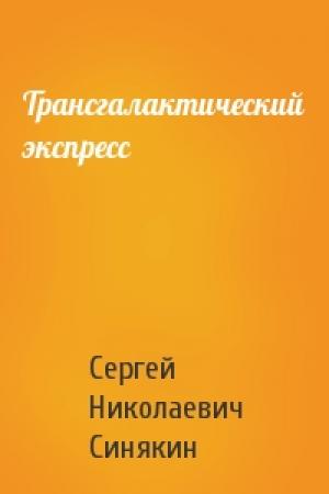 Обложка книги «Трансгалактический экспресс» — Сергей Синякин