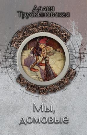 Обложка книги «Мы, домовые» — Далия Трускиновская