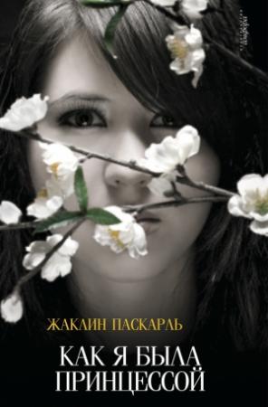 Обложка книги «Как я была принцессой» — Жаклин Паскарль