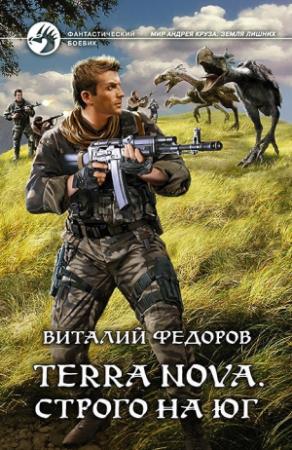 Обложка книги «Terra Nova. Строго на юг» — Виталий Фёдоров