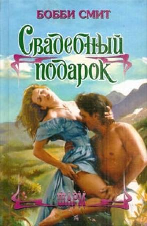 Обложка книги «Свадебный подарок» — Бобби Смит
