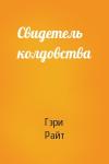 Гэри Райт - Свидетель колдовства