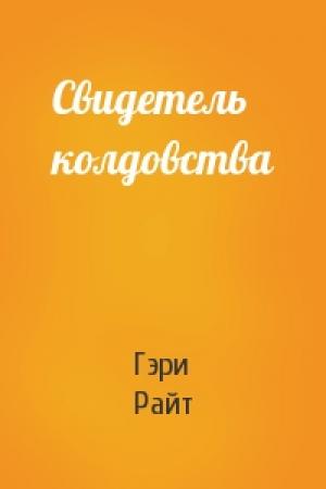 Обложка книги «Свидетель колдовства» — Гэри Райт