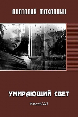 Обложка книги «Умирающий свет» — Анатолий Махавкин