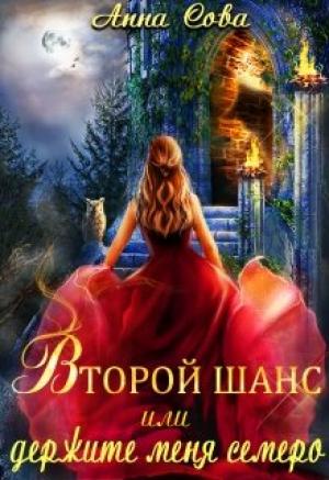 Обложка книги «Второй шанс или держите меня семеро» — Анна Сова