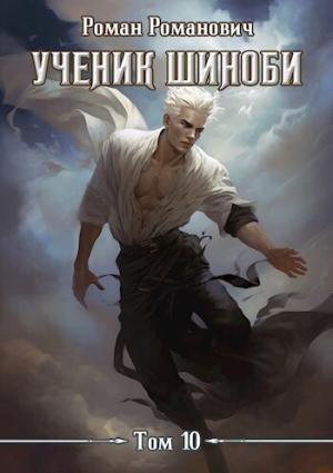 Обложка книги «Ученик шиноби 10. Нападение (СИ)» — Роман Романович