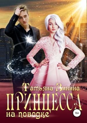 Обложка книги «Принцесса на поводке» — Татьяна Зинина