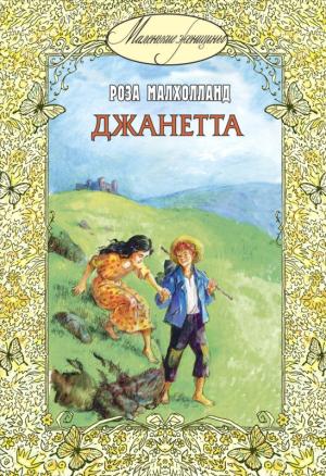 Обложка книги «Джанетта» — Роза Малхолланд