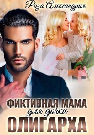 Обложка книги «Фиктивная мама для дочки олигарха (СИ)» — Роза Александрия