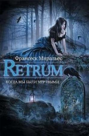 Обложка книги «Retrum. Когда мы были мертвыми» — Франсеск Миральес