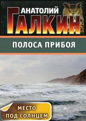 Обложка книги «Полоса прибоя» — Анатолий Галкин