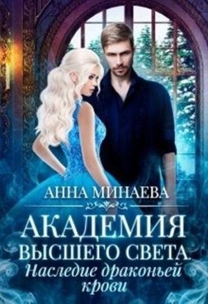 Обложка книги «Наследие драконьей крови [СИ]» — Анна Минаева