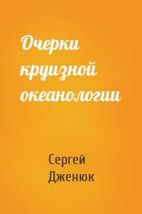 Очерки круизной океанологии