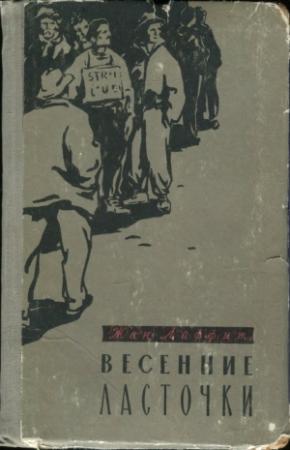 Обложка книги «Весенние ласточки» — Жан Лаффит