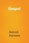 Алексей Карташов - Остров