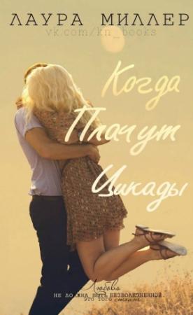 Обложка книги «Когда плачут цикады» — Лаура Миллер