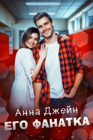 Обложка книги «Его фанатка» — Анна Джейн