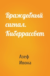 Враждебный сигнал. Киберрассвет