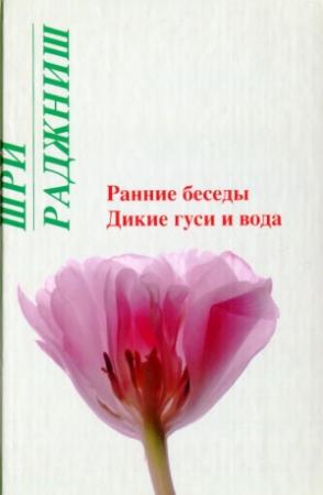 Обложка книги «Ранние беседы. Дикие гуси и вода» — Бхагван Шри Раджниш