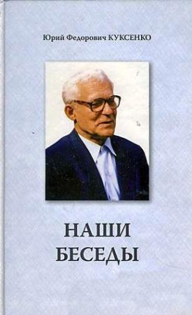 Обложка книги «Наши беседы» — Юрий Куксенко