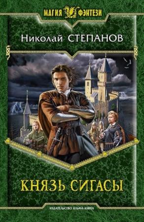 Обложка книги «Князь Сигасы» — Николай Степанов