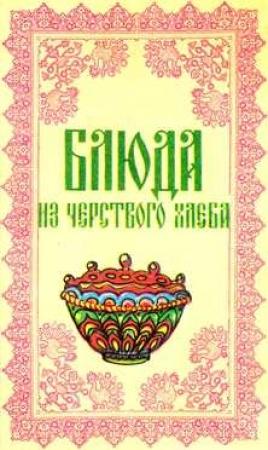 Обложка книги «Блюда из чёрствого хлеба» — С. Ковалёв
