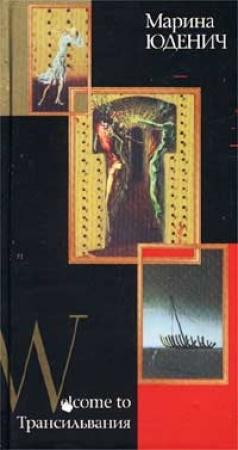 Обложка книги «Welcome to Трансильвания» — Марина Юденич
