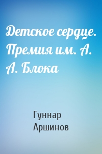 Детское сердце. Премия им. А. А. Блока