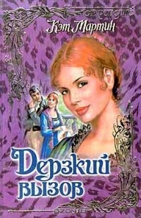 Обложка книги «Дерзкий вызов» — Кэт Мартин