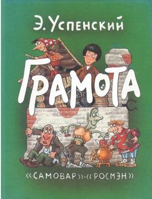 Обложка книги «Грамота» — Эдуард Успенский