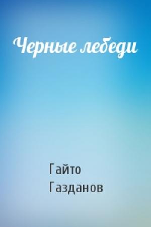 Обложка книги «Черные лебеди» — Гайто Газданов