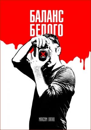 Обложка книги «Баланс белого» — Максим Лагно