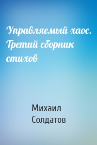 Управляемый хаос. Третий сборник стихов