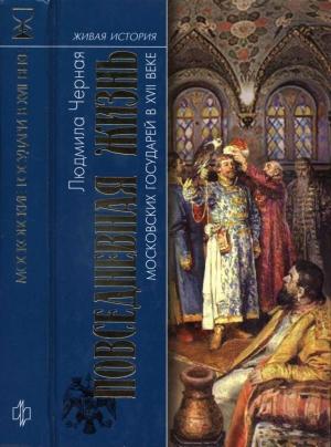 Обложка книги «Повседневная жизнь московских государей в XVII веке» — Людмила Черная