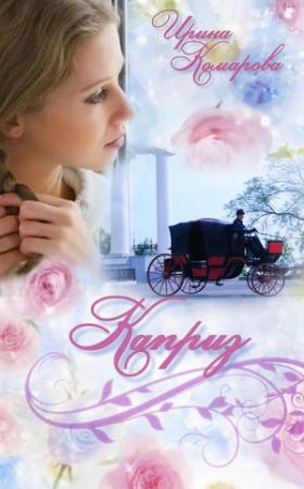 Обложка книги «Каприз» — Ирина Комарова