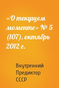 «О текущем моменте» № 5 (107), октябрь 2012 г.