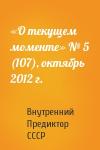 Внутренний СССР - «О текущем моменте» № 5 (107), октябрь 2012 г.