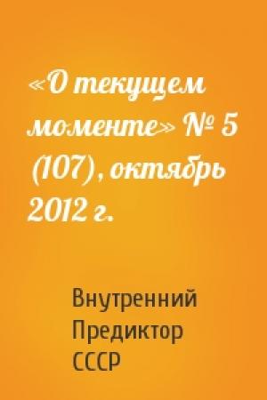 Обложка книги ««О текущем моменте» № 5 (107), октябрь 2012 г.» — Внутренний СССР