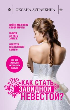 Обложка книги «Как стать Завидной невестой?» — Оксана Дуплякина