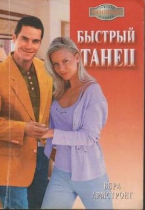 Обложка книги «Быстрый танец» — Вера Армстронг
