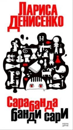 Обложка книги «Сарабанда банди Сари» — Лариса Владимировна Денисенко