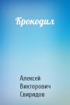 Алексей Свиридов - Крокодил